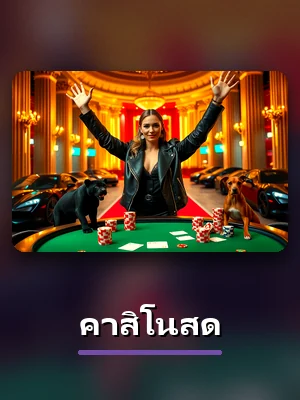 เกม คาสิโนสด หมวดทั้งหมด ของ R39