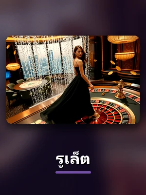 เกม รูเล็ต หมวดทั้งหมด ของ R39