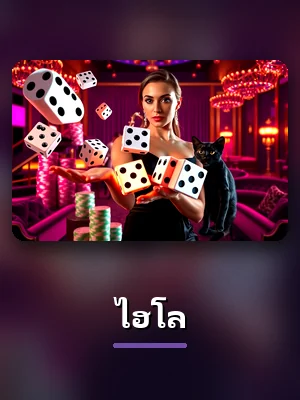 เกม ไฮโล หมวดทั้งหมด ของ R39